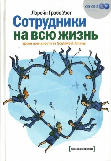 Грабс Уэст сотрудники на всю жизнь. Грабс-Уэст Лорейн - сотрудники на всю жизнь. Сотрудники на всю жизнь. Сотрудники на всю жизнь книга. Lesson in loyalty