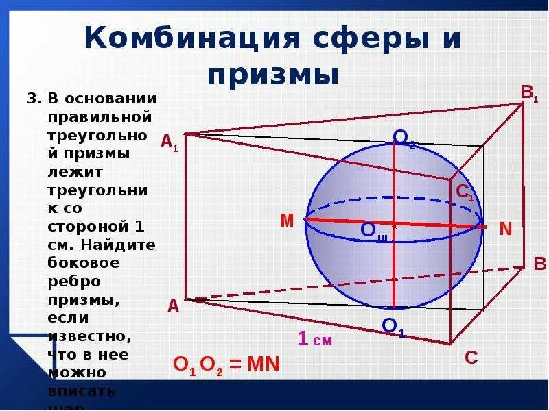 Призму вписан шар радиус. Комбинация сферы и Призмы. Сфера вписанная в правильную призму. Сфера описанная около Призмы. Радиус сферы описанной около Призмы.