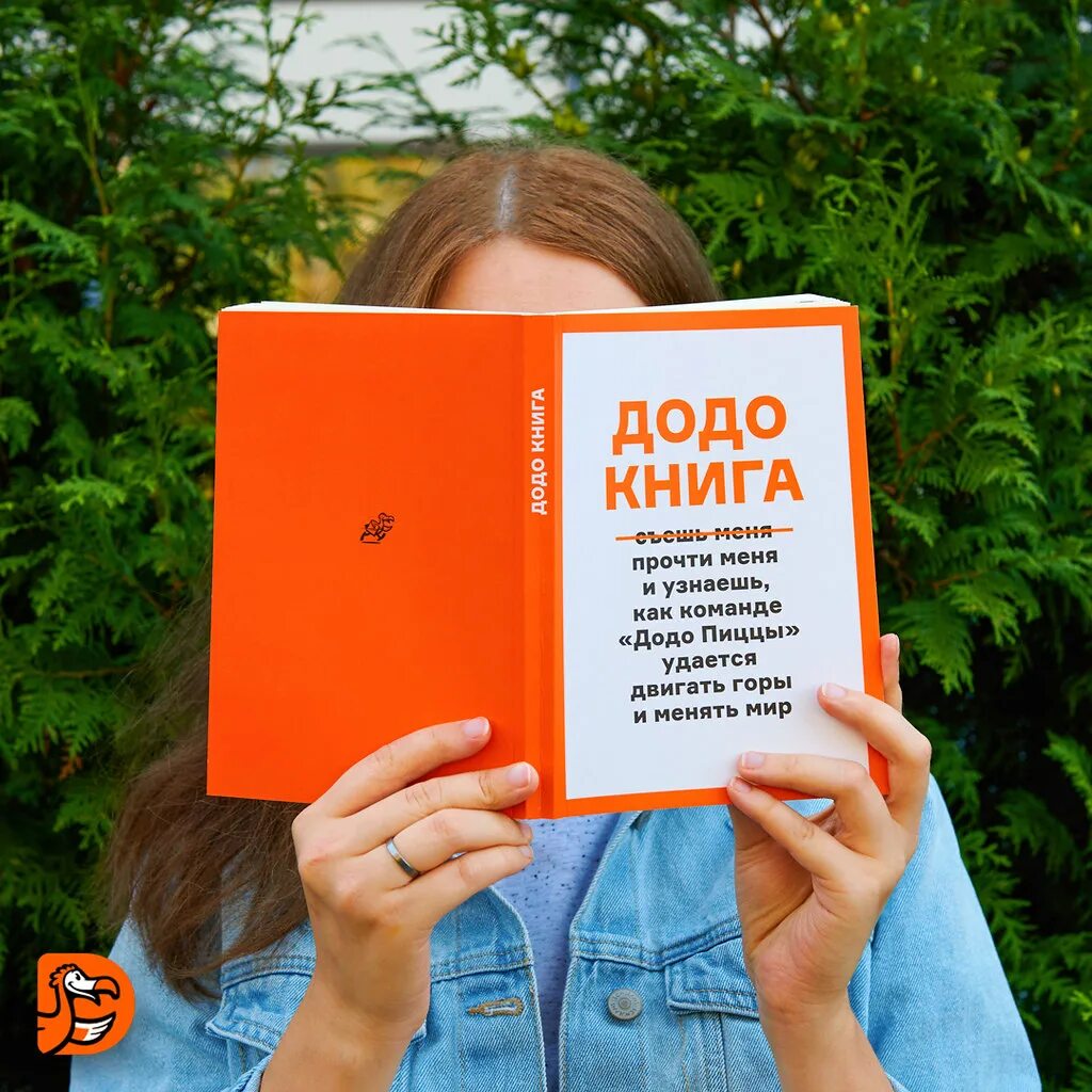 Додо пицца оставить отзыв. Додо книга. книга додо пицца. додо пицца овчинников книга. додо книги 1+2.