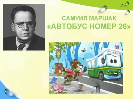 Номер 26 слушать