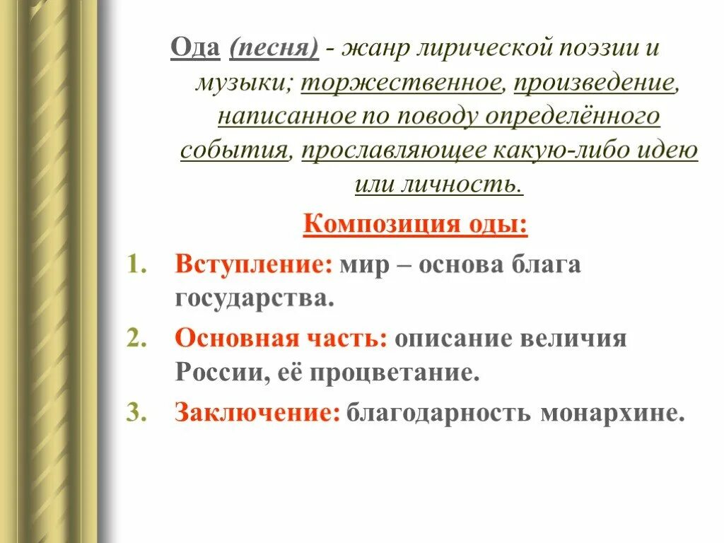 Обычно лирическое. Композиция оды. Жанровое своеобразие оды. Особенности оды как жанра. Своеобразие жанра оды.