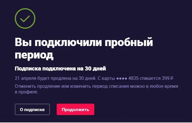 Подключи пробную версию