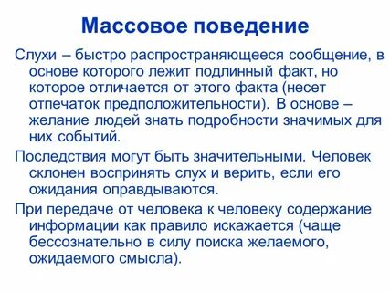 Массовое поведение