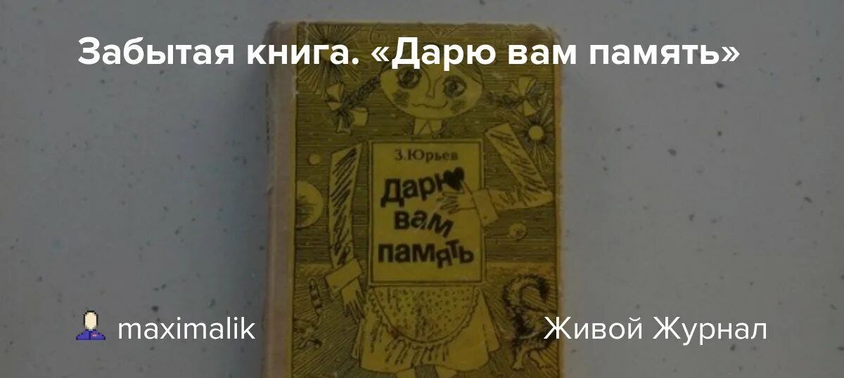 Книга забудь меня эй. Забытая книга. Забытая память книга. З. Юрьев "дарю вам память" критика. Книга Зиновия дарю вам память иллюстрации.