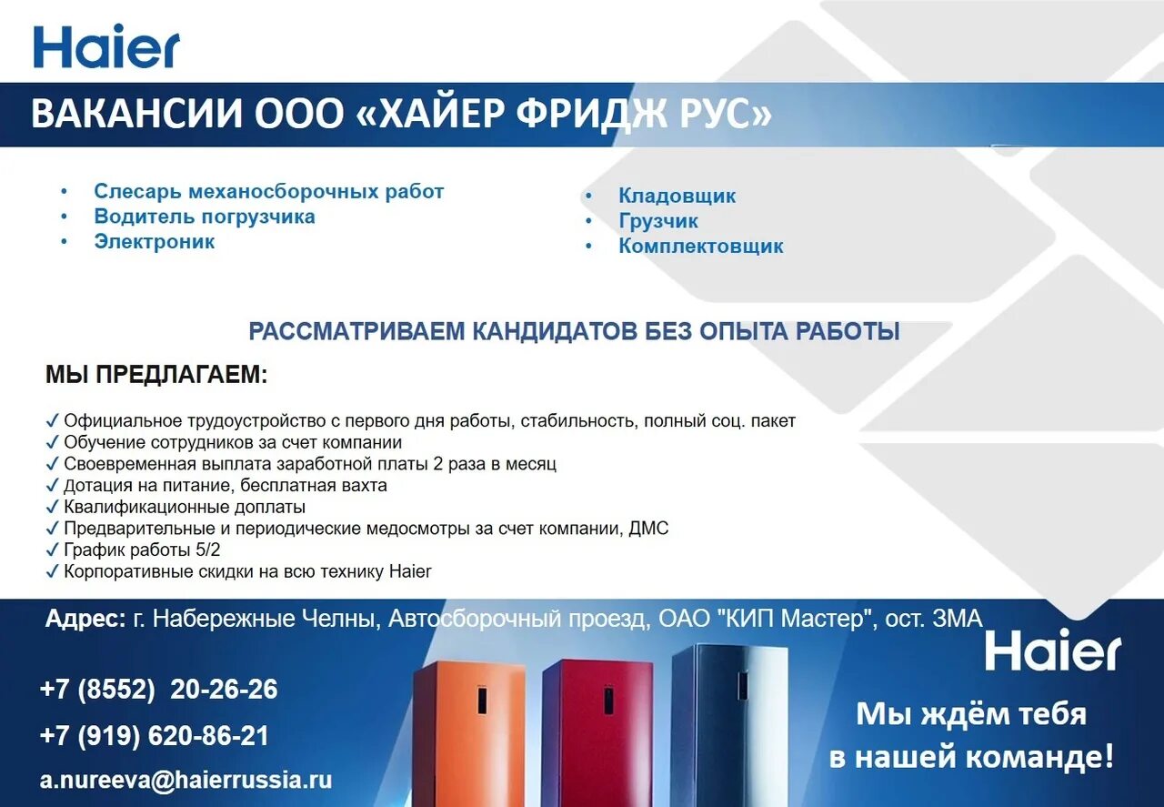 Сайт хайер набережные челны. Холодильник Хайер с завода. Хайер Набережные Челны вакансии. Хаер Набережные Челны завод. Завод Haier в Набережных Челнах.