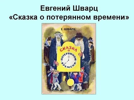 Шварц сказка о потерянном времени главная мысль