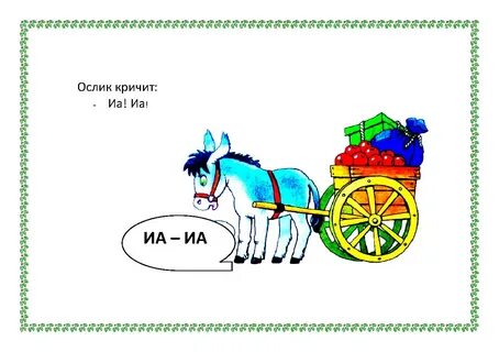 Везет звуки