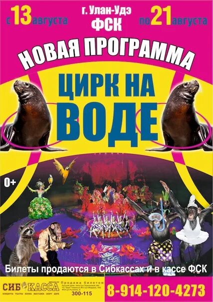 Цирк на воде владивосток 2025 афиша. Афиша цирка. цирк на воде афиша. цирк казань афиша. расписание цирка.