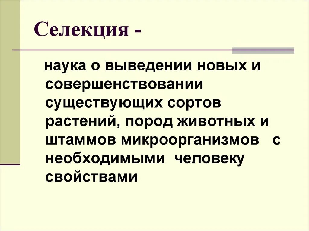 Селекция это наука о. Научная селекция. Основы селекции. Селекция как наука презентация.