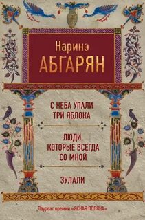 Аудиокниги наринэ абгарян с неба упали