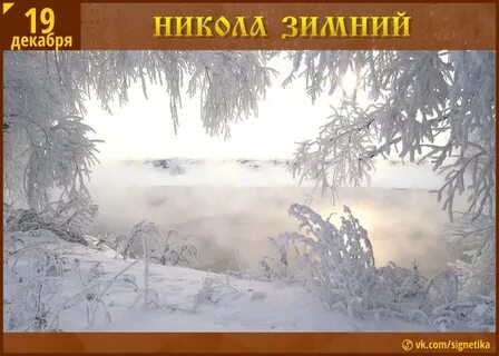 Приметы на 19 декабря