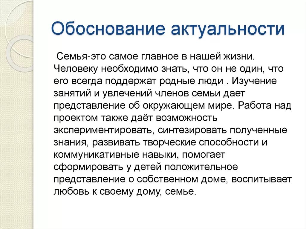 Обоснование актуальности проекта. Юридическое обоснование проекта. Обоснование по семейным. Обоснование значимости творческого проекта.