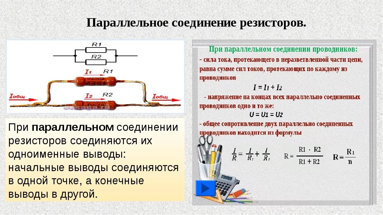 Паралельно или параллельно как. Формула расчета параллельного сопротивления резисторов. Формула при параллельном соединении 3 резисторов. Как рассчитать сопротивление параллельно Соединенных резисторов. Формула расчета параллельного соединения резисторов.