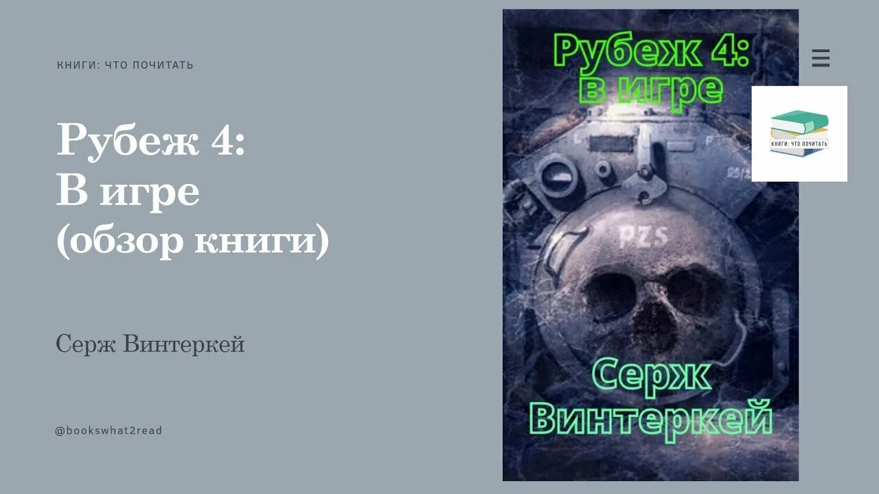 Серж винтеркей рубеж. Серж винтеркей рубеж 4: в игре. Серж винтеркей книги. Серж винтеркей рубеж 6.