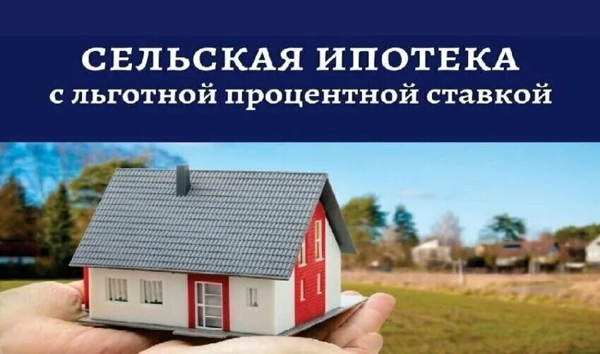 Как оформить сельскую ипотеку в 2025 году