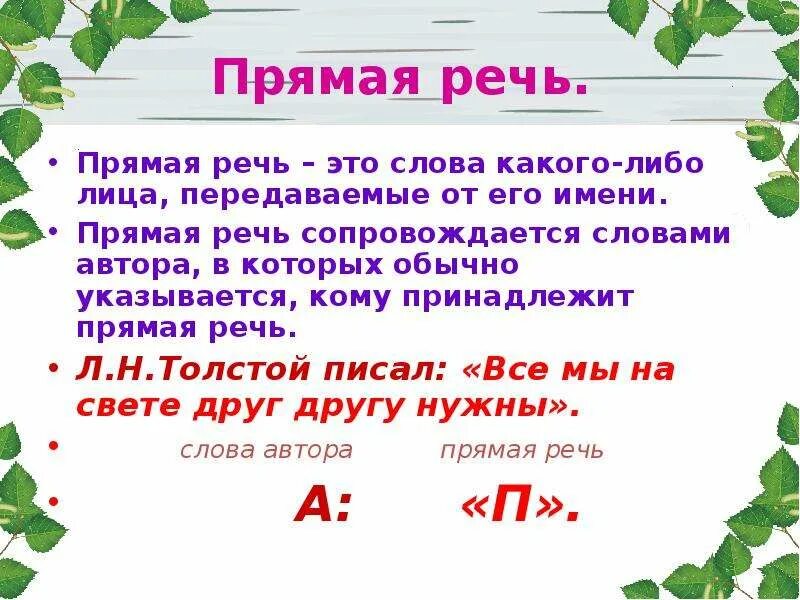 Урока прямая речь 5 класс. Прямая речь. Прямая речь это слова какого-либо лица передаваемые. Прямая речь 5 класс презентация. Урок 5 класс прямая речь презентация.