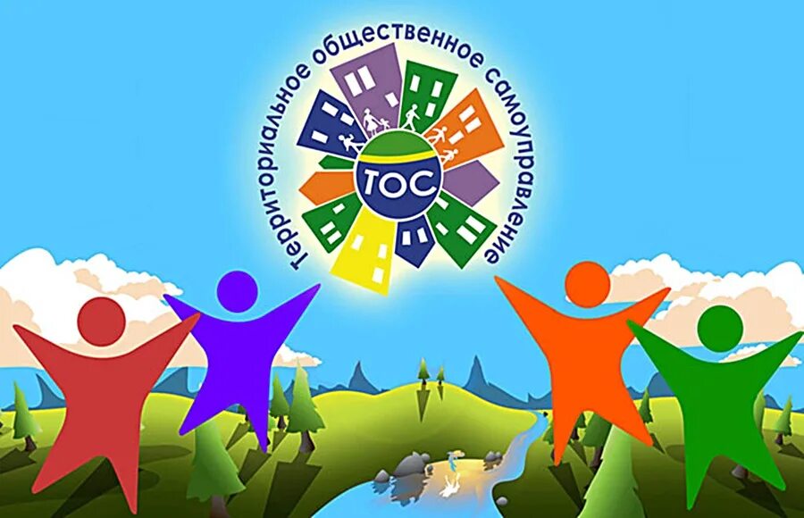территориально общественное объединение. самоуправление тос. плакат тос. тос картинки. территориальное общественное самоуправление.