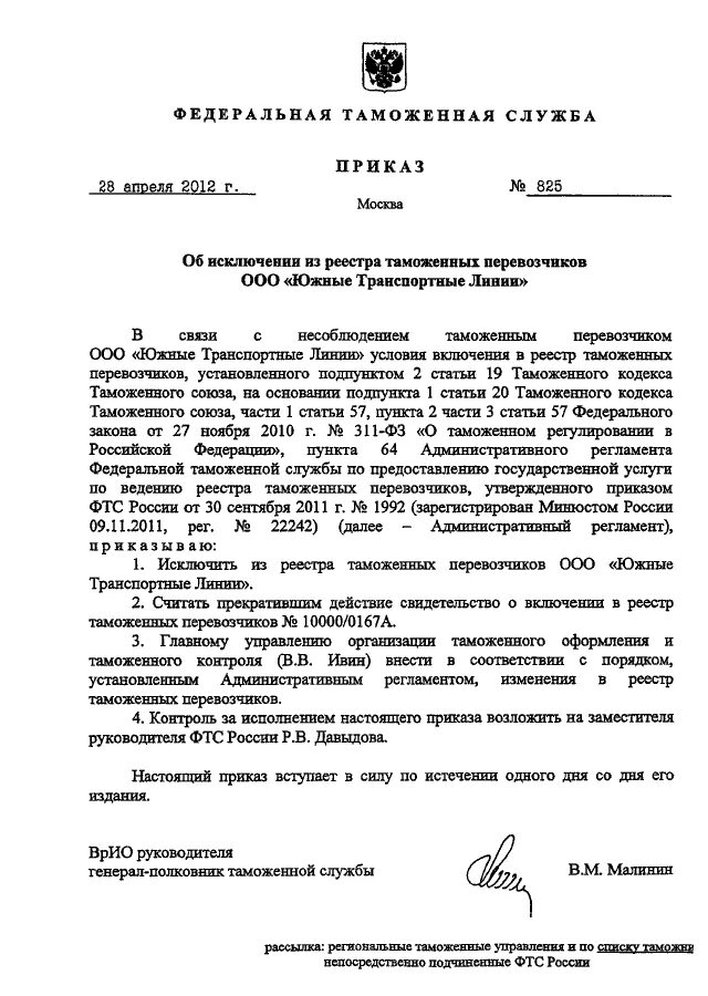 825 Приказ МВД. Приказ 825 ДСП. Приказ МВД 825 ДСП от 05.10.2013. Условия включения в реестр таможенных перевозчиков. Приказ 44 мвд россии