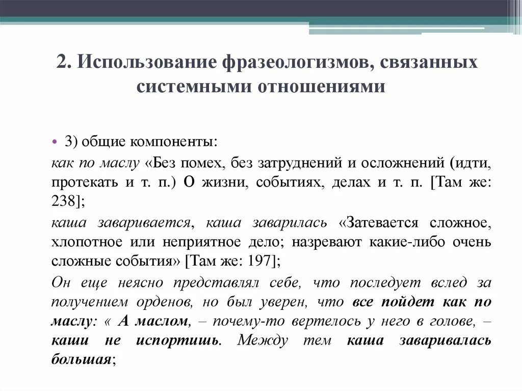 Системные отношения во фразеологии языка. Сочинение с использованием фразеологизмов на любую тему. Письмо используя фразеологизмы. По вопросам связанным или связанными.