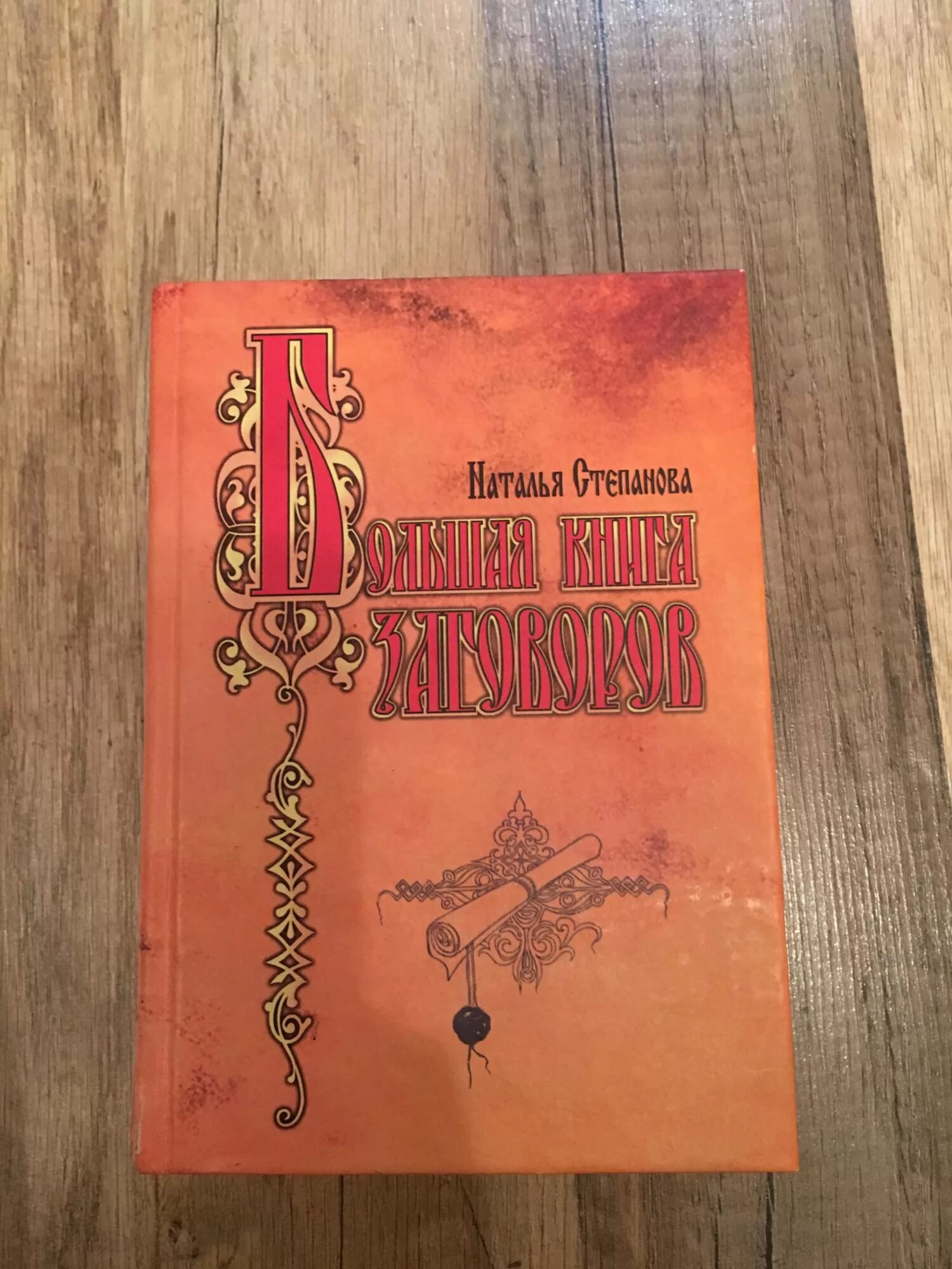 Редкие книги заговоров. Заговоры сибирской целительницы. Заговоры сибирской целительницы. Крига заговоров н. Большая книга заговоров натальи степановой.