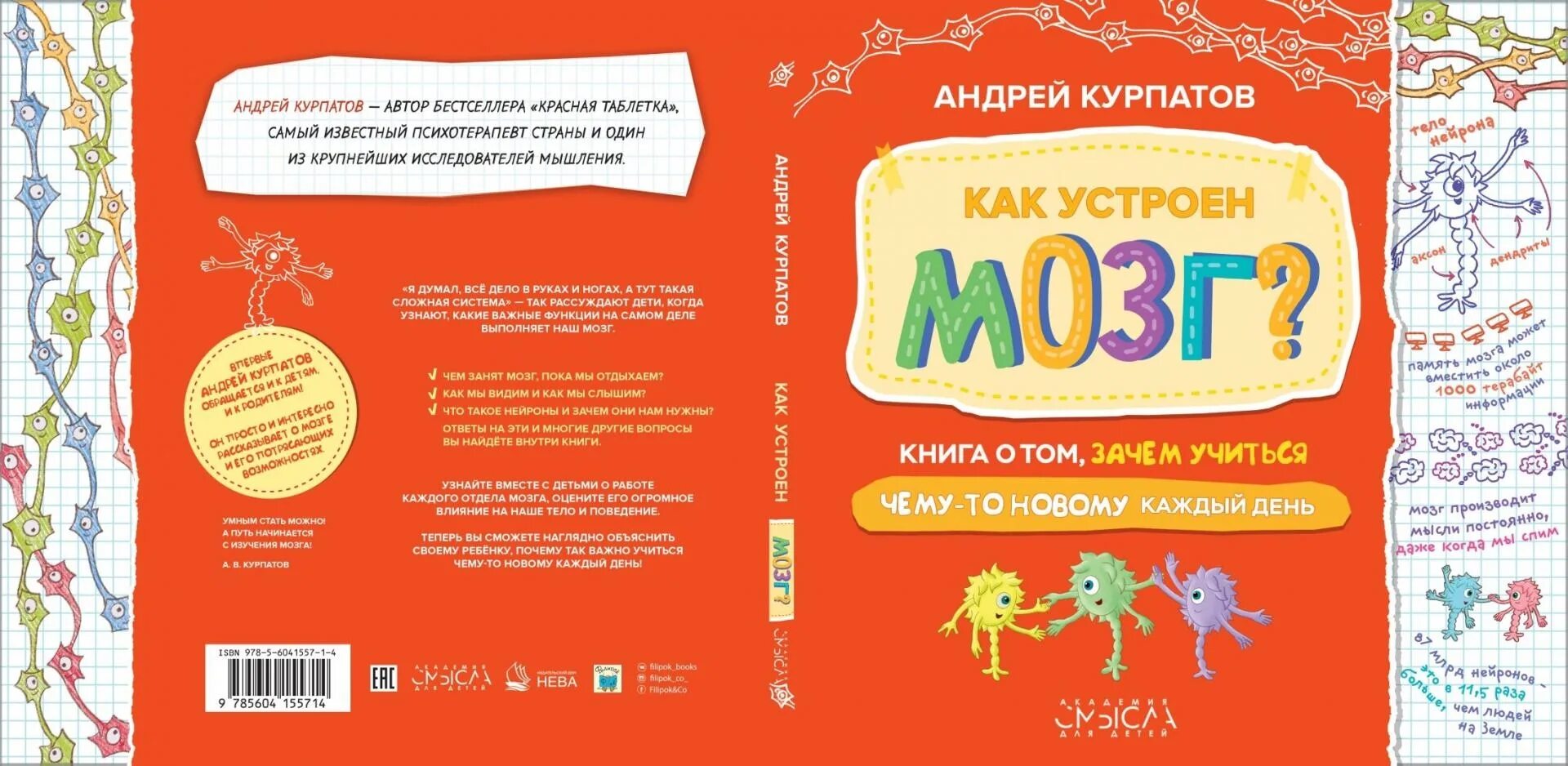 Как работает мозг книга. Детские книги про мозг. Курпатов книги для детей. Курпатов книги для детей мозг. Как устроен мозг Курпатов.