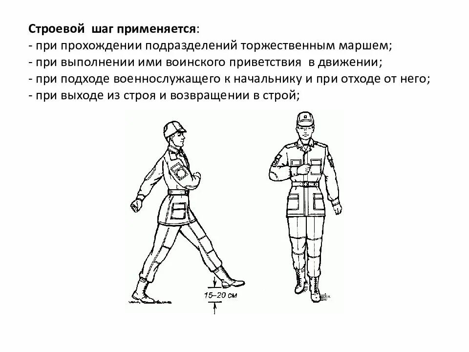 Техника выполнения строевых приемов. Строевой шаг применяется при. Строевые приемы. Приемы строевой подготовки. Строевой шаг применяется при прохождении подразделений.