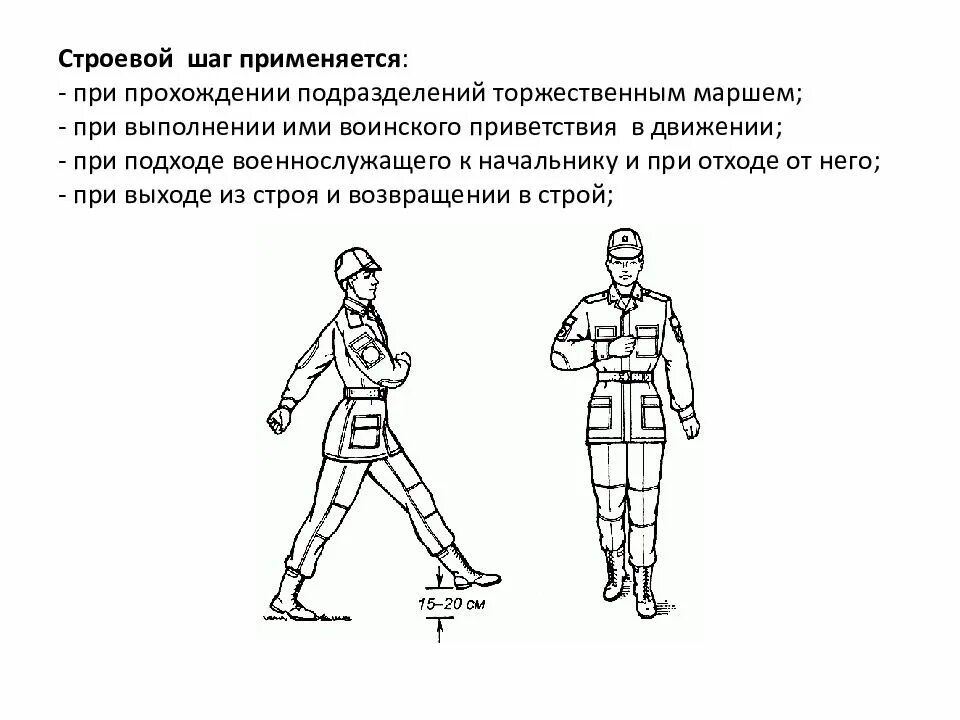 За сколько шагов выполняется воинское приветствие. Строевой шаг применяется при. Строевые приемы. Строевые приемы без оружия. Шаг на месте строевая подготовка.