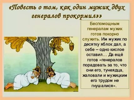 Как мужик двух генералов накормил краткое