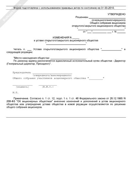 Изменения в устав при смене юридического адреса. Решение о смене юридического адреса. Пример решения о смене юридического адреса. Решение о смене юридического адреса ООО. Решение о изменении юридического адреса образец.