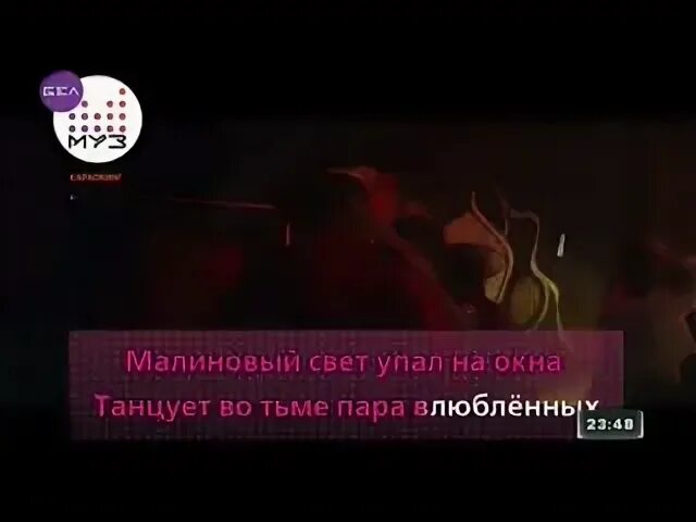 Малиновый свет упал. Малиновый свет упал на окна. Муз ТВ караокинг. Малиновый свет слова. Свик малиновый свет текст