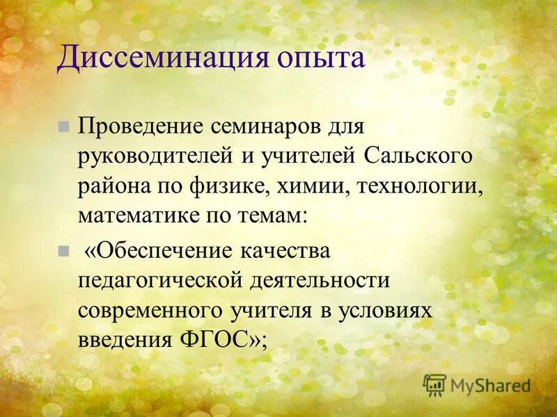 Формы диссеминации передового педагогического опыта. Диссеминация опыта работы педагогов это. Диссеминация опыта работы. Диссеминация педагогического опыта в доу. Диссимиляция опыта работы педагога.
