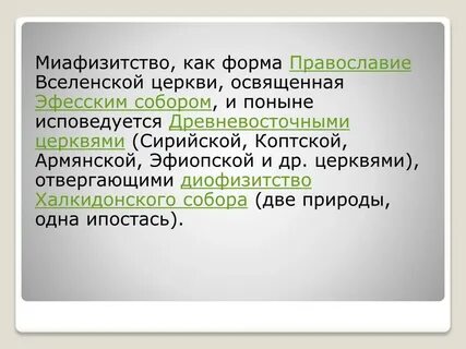 Монофизитство