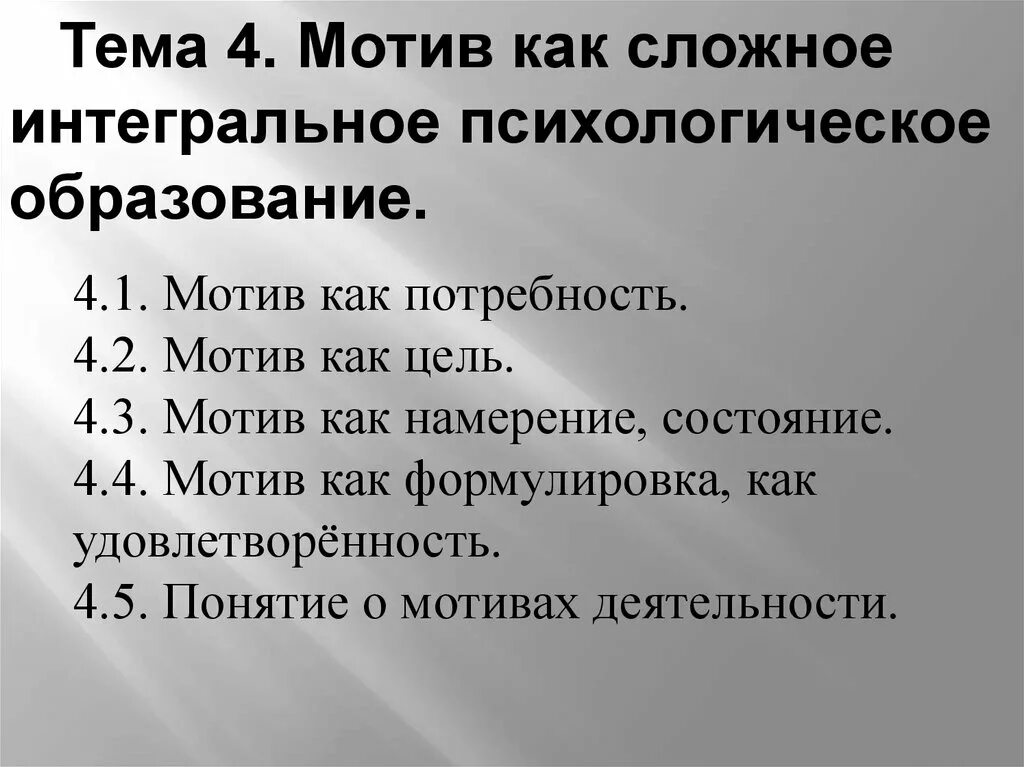 Этап 1 мотивация. Мотив как сложное интегральное психологическое образование. Мотив как цель. Мотив как намерение. Мотив как состояние.