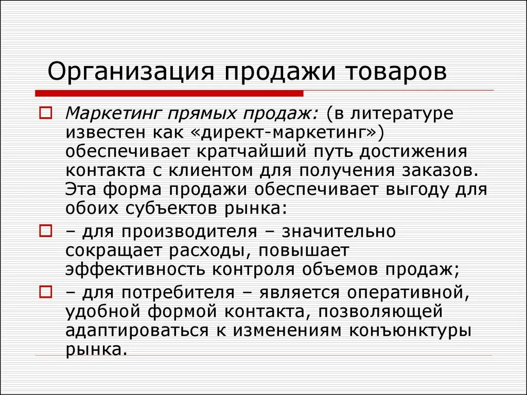 Как организована продажа товаров