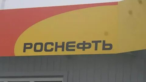 роснефть бесплатный телефон