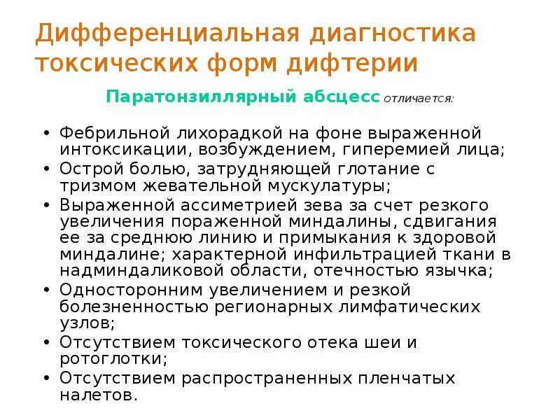 Круп при дифтерии и парагриппе. Дифференциальная диагностика острый гнойный тонзиллит. Дифтерия диф. Дифтерийный круп дифференциальный диагноз. Дифференцированная диагностика истинного и ложного крупа.