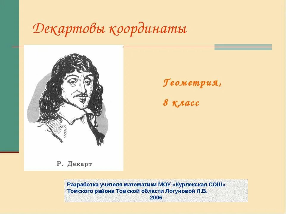 Декартовы координаты на плоскости 8 класс геометрия. Декартовы координаты. Декартовы координаты 8 класс геометрия. Геометрия 9 Декартовы координаты. Формулы декартовых координат 9 класс.