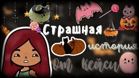 Бока бока страшилки