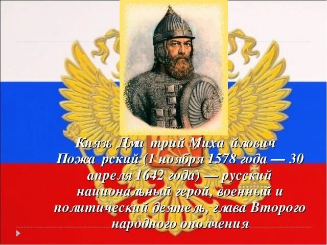 День памяти дмитрия пожарского. 1 Ноября родился Дмитрий Пожарский. Князь Пожарский (1578–1642). Дата рождения Дмитрия Пожарского. 1 Ноября Дмитрий Пожарский.