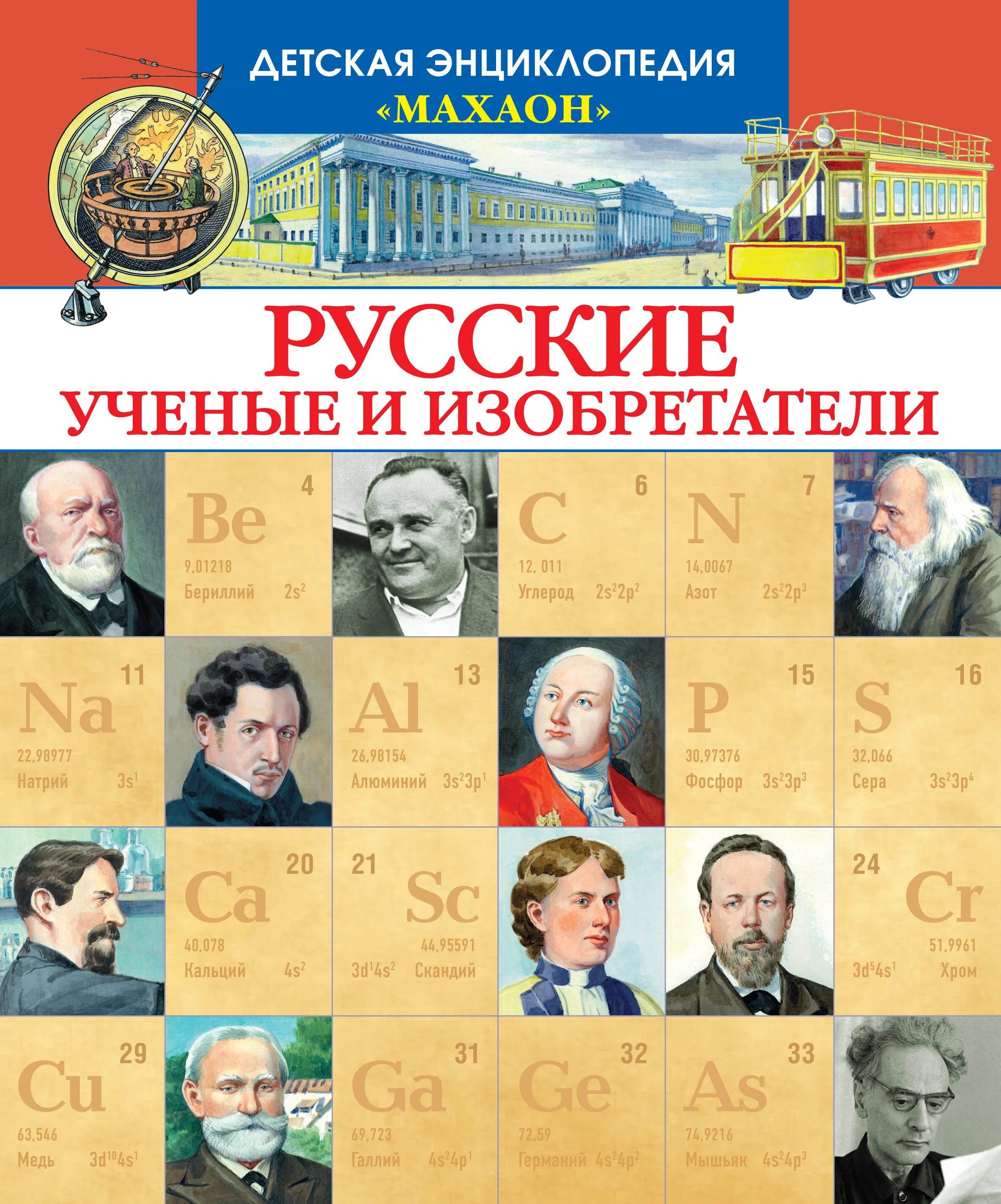 Книги великие науки. Книга русские ученые и изобретатели Махаон. Российские ученые и изобретатели энциклопедия. Детская энциклопедия Махаон русские ученые и изобретатели. Малов русские ученые и изобретатели.