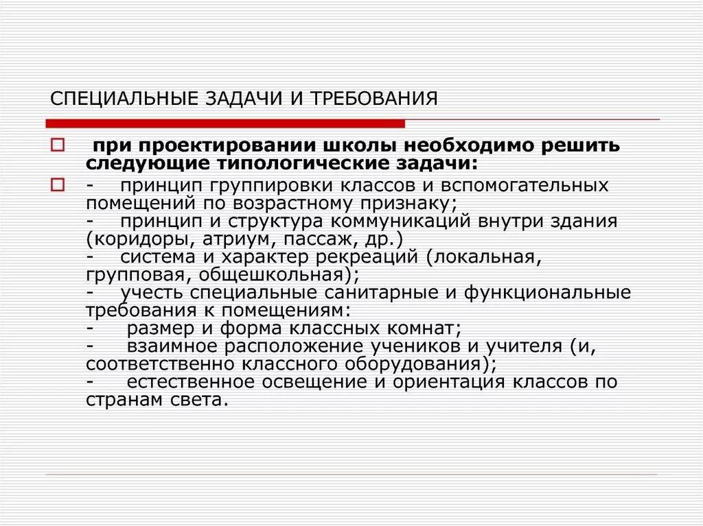 Специальные задачи. Специализированные задачи. Особые задачи. Типологические требования при проектировании школы. Задачи особых групп