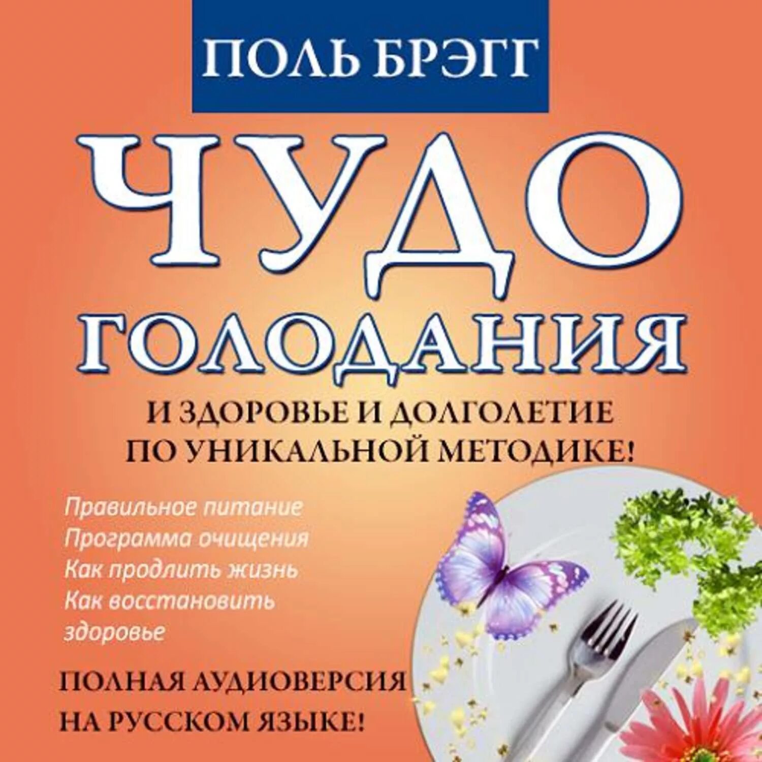 Брэгг Поль с. "чудо голодания". Поль Брегг чудо голодания 1992. Книга чудо голодания.