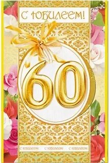 С юбилеем 60 лет крестной