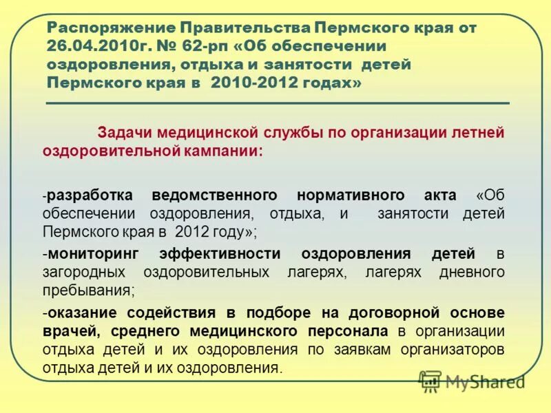 Санпин организации отдыха и оздоровления детей. Медико санитарное обеспечение в лагере. Обеспечение отдыха и оздоровления детей. Медико-санитарное обеспечение отдыха и оздоровления детей в лагерях. Распоряжение об организации отдыха и оздоровления.