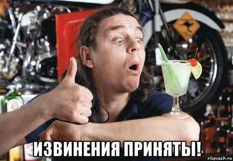 Извинения приняты