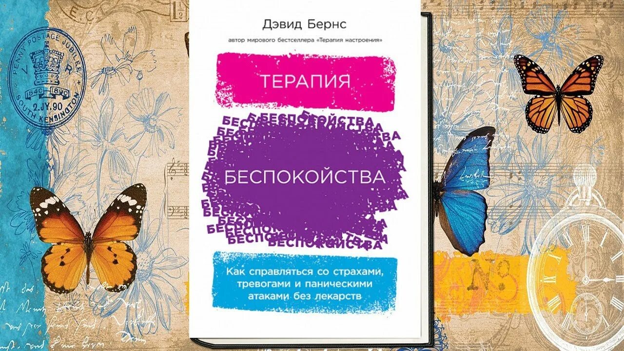 Терапия беспокойства дэвид. Дэвид бернс терапия беспокойства. терапия беспокойства бернс. терапия беспокойства фикспрайс.