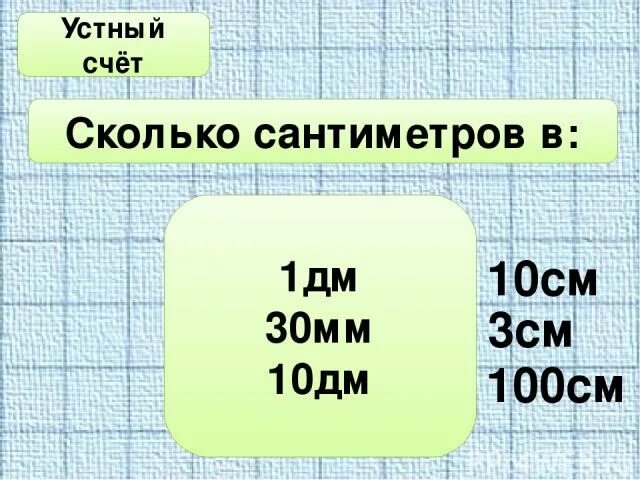 30 дециметров это сколько сантиметров