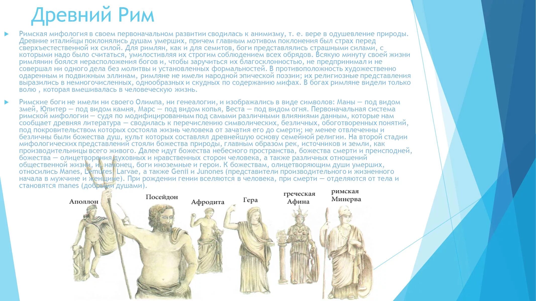 Боги рима и греции 5 класс история. Боги древнего Рима 5 класс. Боги и Богини древних римлян 5 класс. Мифы древней Греции и Рима боги. Мифы о богах древнего Рима 5 класс.