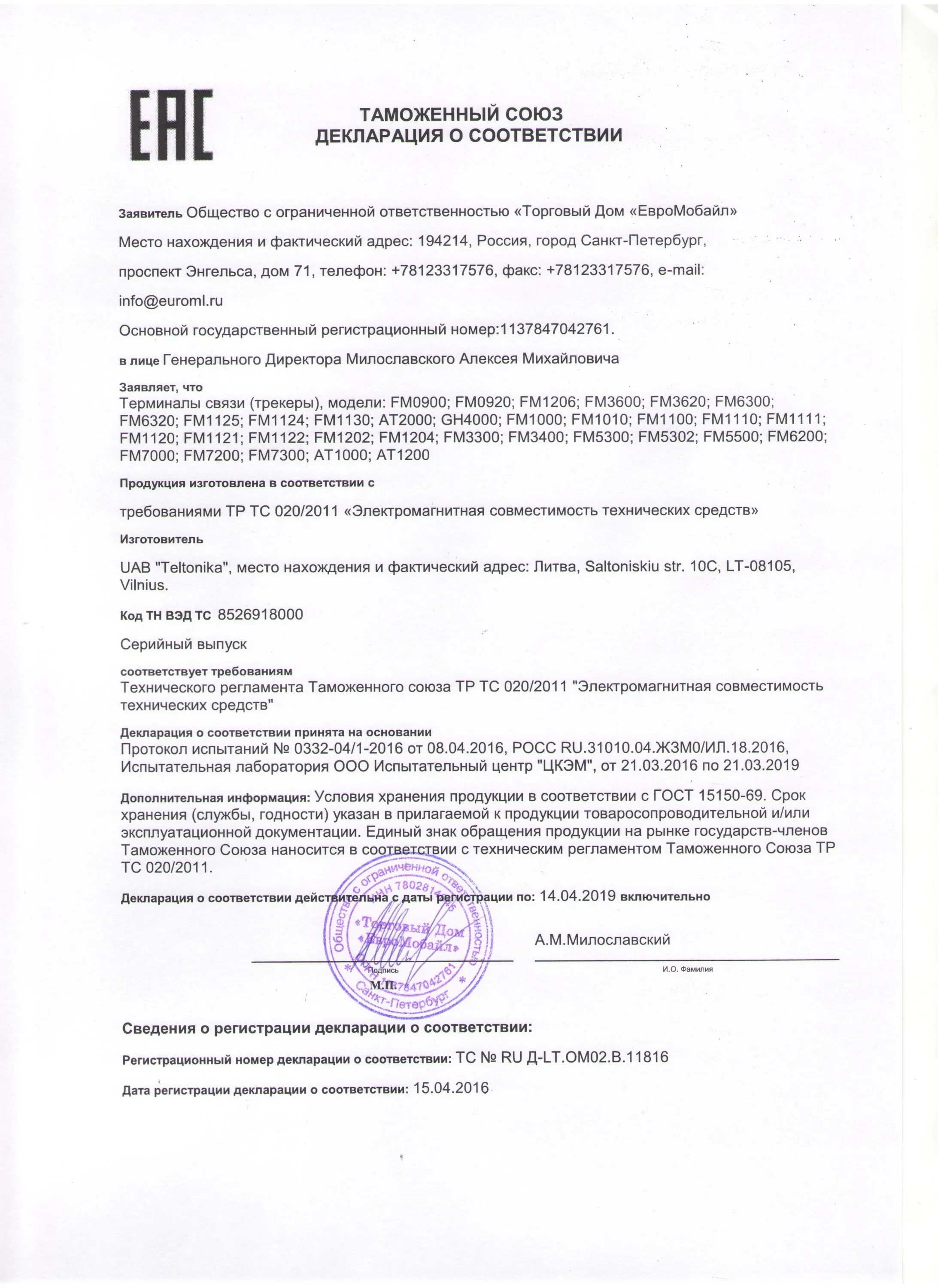 Декларация соответствия рб. Gps трекер сертификат соответствия. приложение к декларации соответствия.