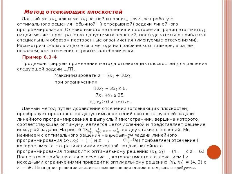 Целочисленные задачи линейного программирования. Целочисленное линейное программирование метод ветвей и границ. задача целочисленного линейного программирования. метод отсекающих плоскостей алгоритм. методы решения задач линейного целочисленного программирования.